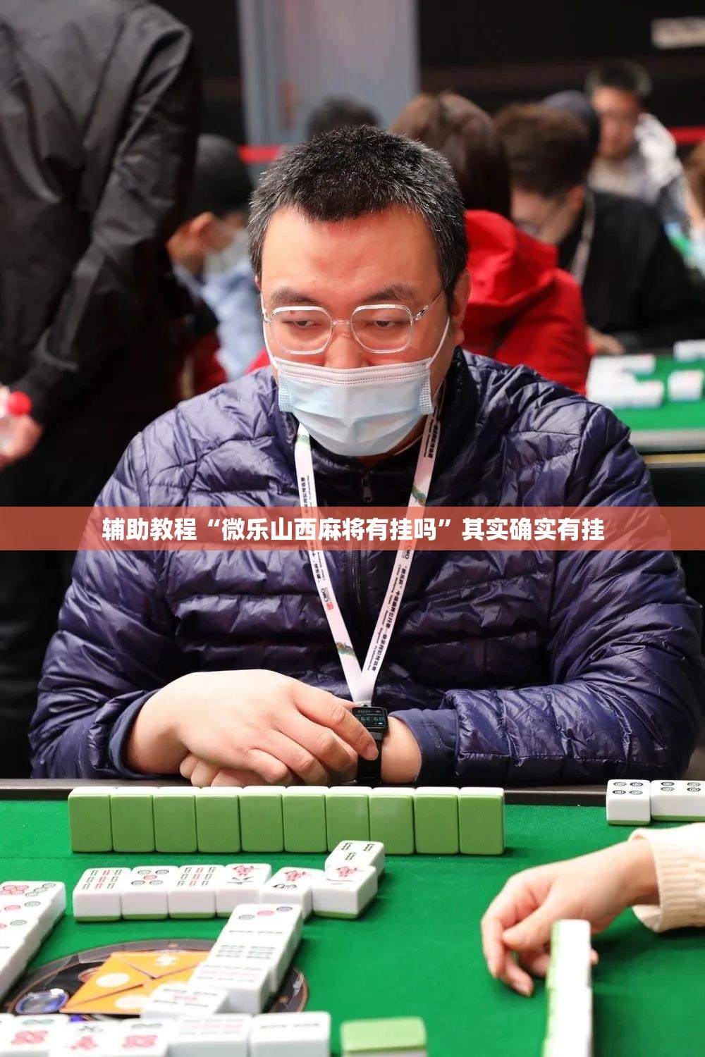 辅助教程“微乐山西麻将有挂吗	”其实确实有挂