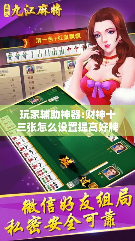 玩家辅助神器:财神十三张怎么设置提高好牌几率”开挂辅助脚本+详细开挂安装教程
