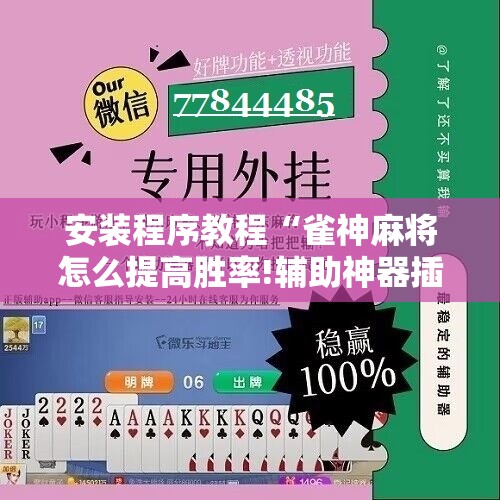 安装程序教程“雀神麻将怎么提高胜率!辅助神器插件下载 安装程序教程“雀神麻将怎么提高胜率!辅助神器插件下载