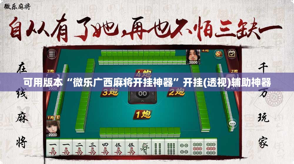 可用版本“微乐广西麻将开挂神器”开挂(透视)辅助神器