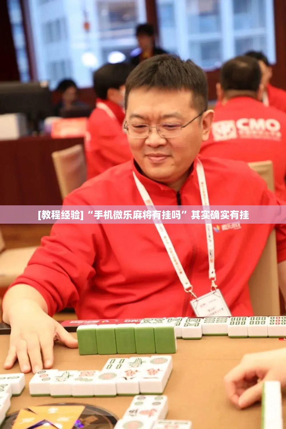 [教程经验]“手机微乐麻将有挂吗”其实确实有挂