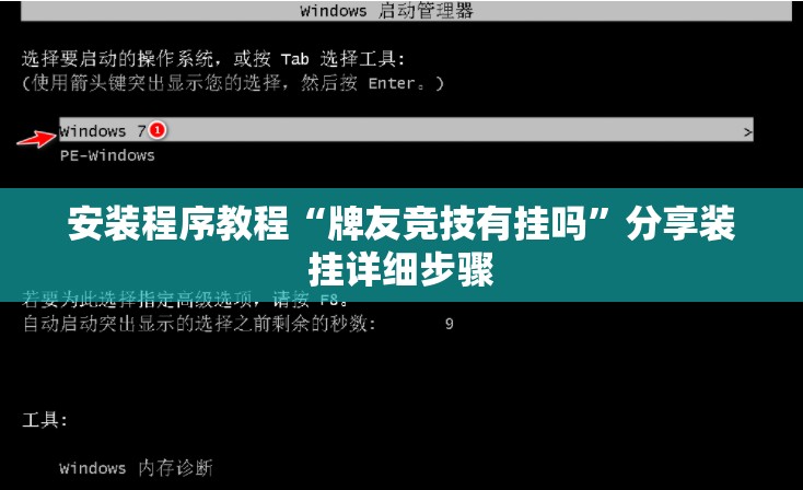 安装程序教程“牌友竞技有挂吗	”分享装挂详细步骤