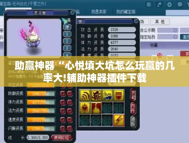 助赢神器“心悦填大坑怎么玩赢的几率大!辅助神器插件下载