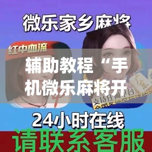 辅助教程“手机微乐麻将开挂视频”开挂(透视)辅助神器