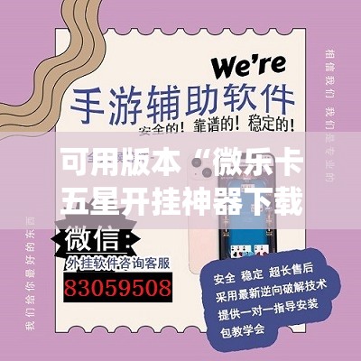 可用版本“微乐卡五星开挂神器下载	”开挂(透视)辅助教程