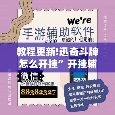 教程更新!迅奇斗牌怎么开挂	”开挂辅助脚本+详细开挂安装教程
