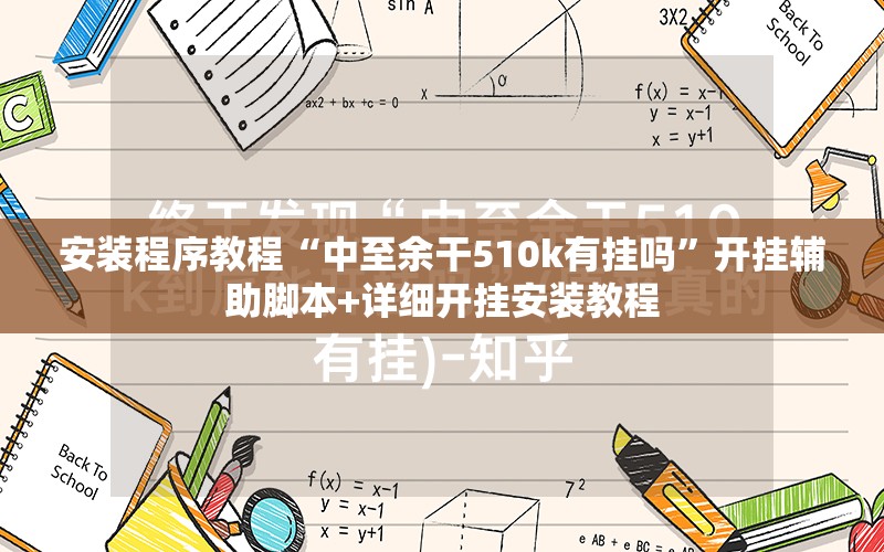 安装程序教程“中至余干510k有挂吗”开挂辅助脚本+详细开挂安装教程