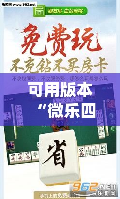 可用版本“微乐四川麻将有没有挂”(透视挂)辅助透视教程