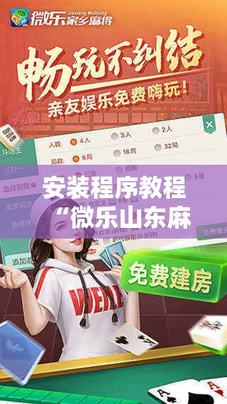 安装程序教程“微乐山东麻将开挂免费下载安装!辅助神器插件下载 安装程序教程“微乐山东麻将开挂免费下载安装!辅助神器插件下载