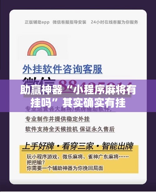 助赢神器“小程序麻将有挂吗	”其实确实有挂