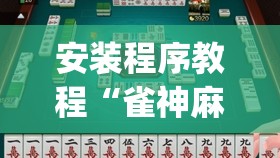 安装程序教程“雀神麻将可以开挂吗?”开挂(透视)辅助神器