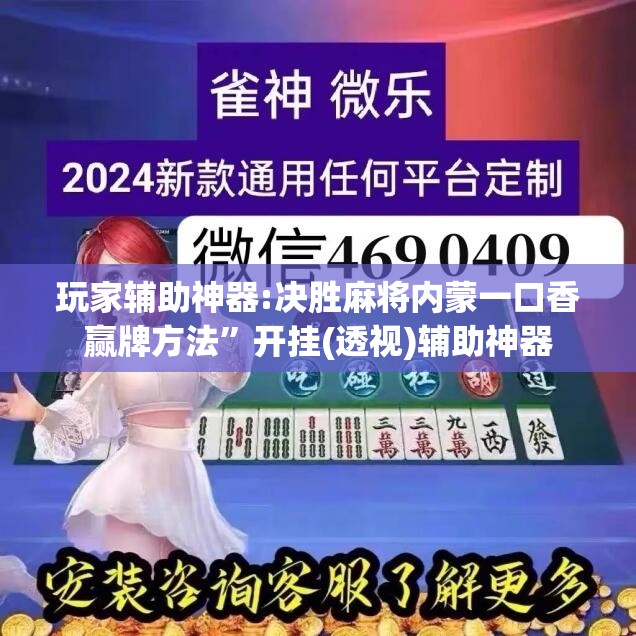 玩家辅助神器:决胜麻将内蒙一口香赢牌方法”开挂(透视)辅助神器