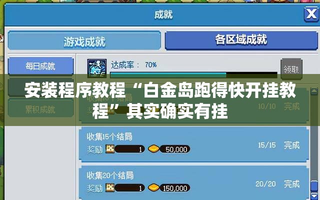 安装程序教程“白金岛跑得快开挂教程	”其实确实有挂