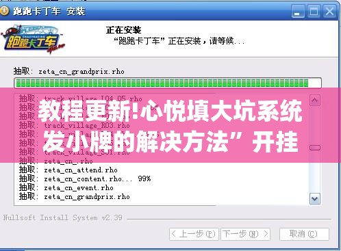 教程更新!心悦填大坑系统发小牌的解决方法	”开挂(透视)辅助教程