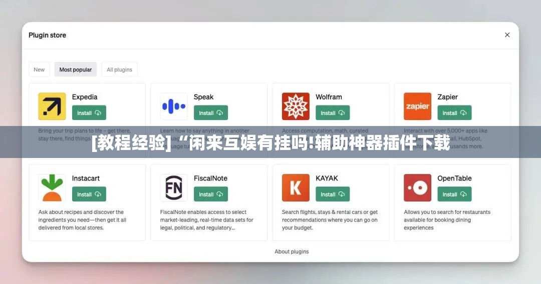 [教程经验]“闲来互娱有挂吗!辅助神器插件下载