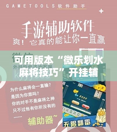 可用版本“微乐划水麻将技巧”开挂辅助脚本+详细开挂安装教程