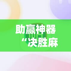 助赢神器“决胜麻将开挂教程”开挂(透视)辅助神器