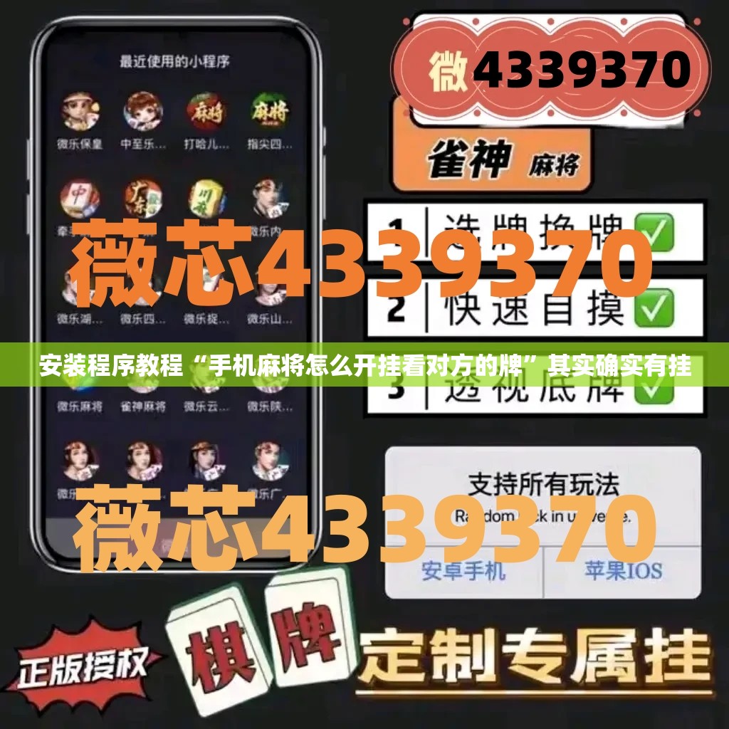 安装程序教程“手机麻将怎么开挂看对方的牌”其实确实有挂