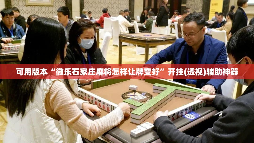 可用版本“微乐石家庄麻将怎样让牌变好”开挂(透视)辅助神器
