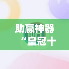 助赢神器“皇冠十三水有没有挂”开挂(透视)辅助神器
