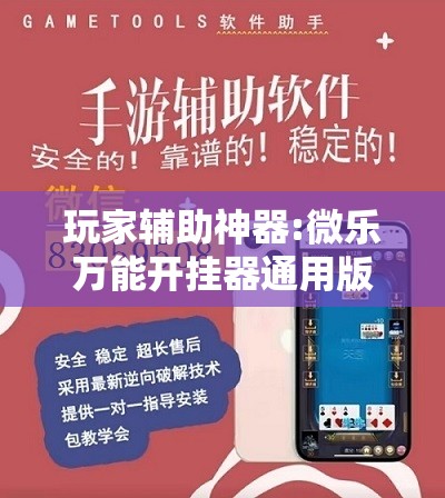 玩家辅助神器:微乐万能开挂器通用版io”其实确实有挂