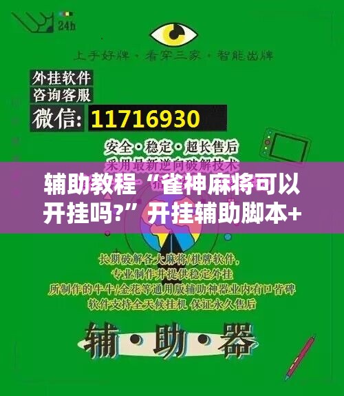 辅助教程“雀神麻将可以开挂吗?”开挂辅助脚本+详细开挂安装教程