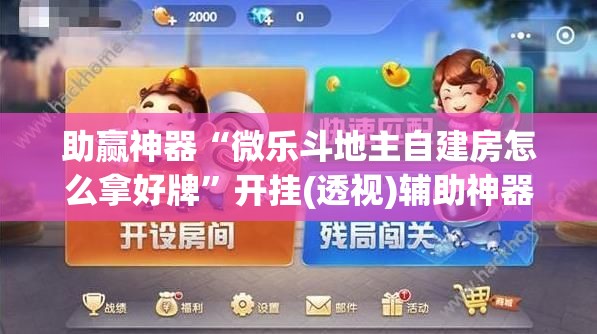 助赢神器“微乐斗地主自建房怎么拿好牌	”开挂(透视)辅助神器