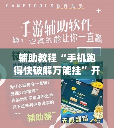 辅助教程“手机跑得快破解万能挂	”开挂(透视)辅助神器