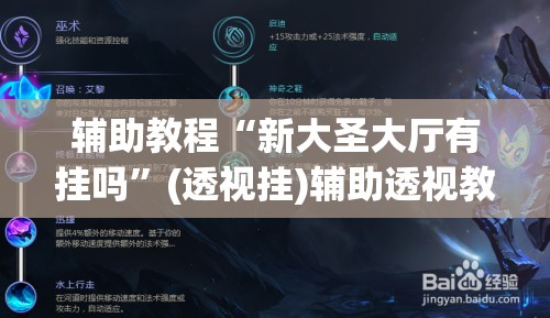 辅助教程“新大圣大厅有挂吗”(透视挂)辅助透视教程