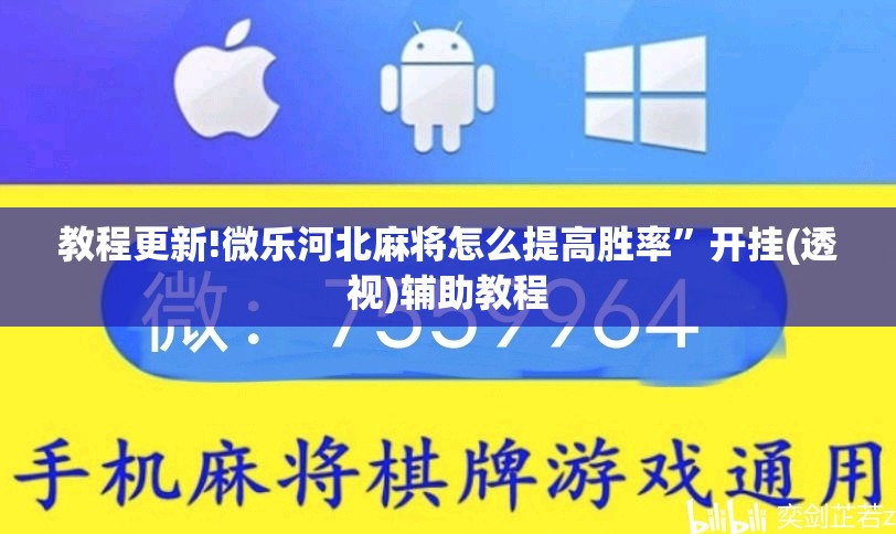 教程更新!微乐河北麻将怎么提高胜率	”开挂(透视)辅助教程