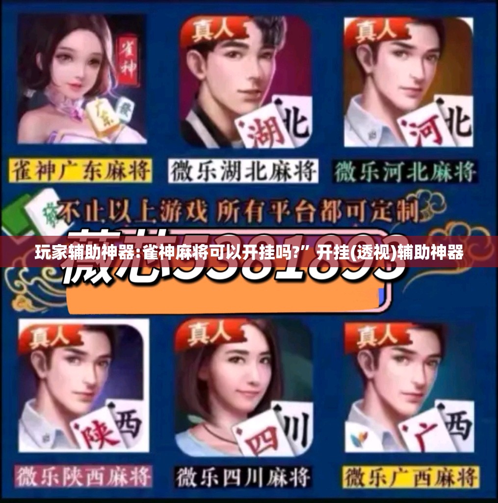 玩家辅助神器:雀神麻将可以开挂吗?”开挂(透视)辅助神器