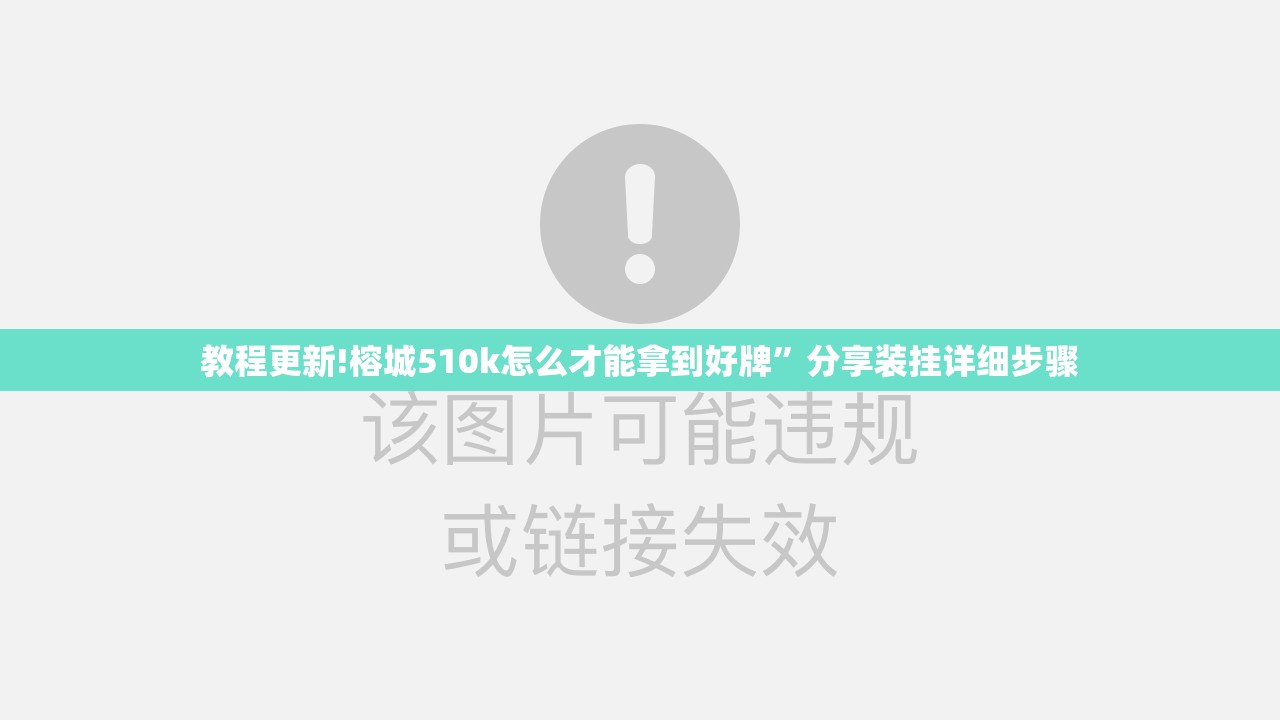 教程更新!榕城510k怎么才能拿到好牌”分享装挂详细步骤