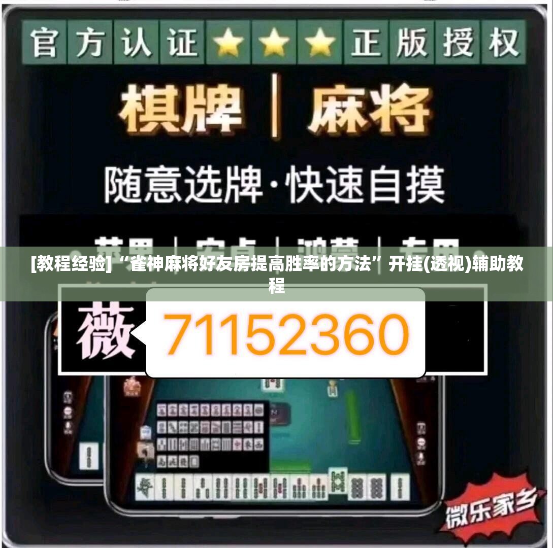 [教程经验]“雀神麻将好友房提高胜率的方法”开挂(透视)辅助教程
