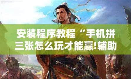 安装程序教程“手机拼三张怎么玩才能赢!辅助神器插件下载 安装程序教程“手机拼三张怎么玩才能赢!辅助神器插件下载