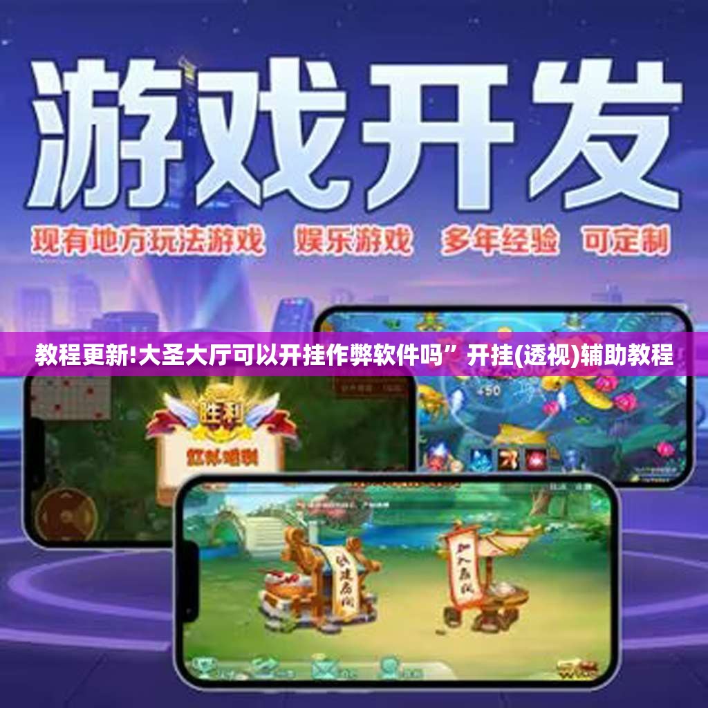 教程更新!大圣大厅可以开挂作弊软件吗”开挂(透视)辅助教程