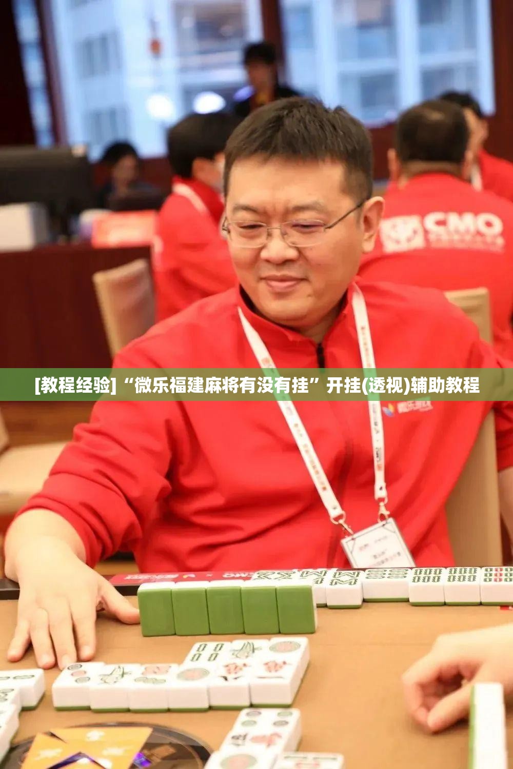 [教程经验]“微乐福建麻将有没有挂”开挂(透视)辅助教程