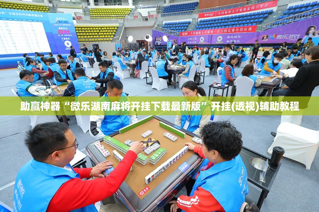 助赢神器“微乐湖南麻将开挂下载最新版”开挂(透视)辅助教程
