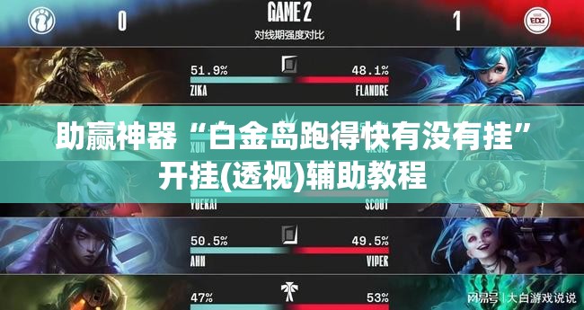 助赢神器“白金岛跑得快有没有挂”开挂(透视)辅助教程