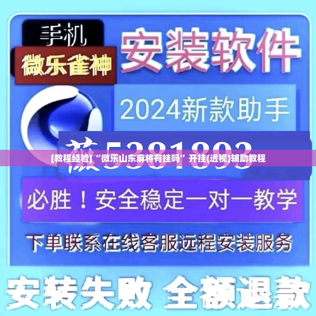 [教程经验]“微乐山东麻将有挂吗	”开挂(透视)辅助教程