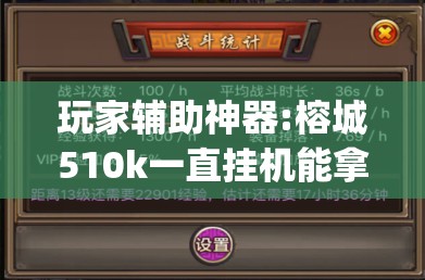 玩家辅助神器:榕城510k一直挂机能拿好牌吗	”开挂(透视)辅助教程