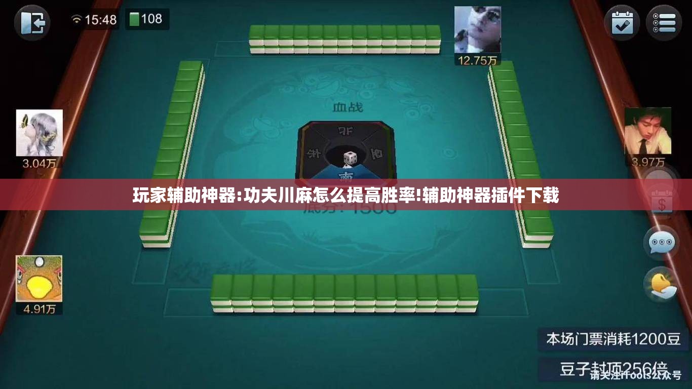 玩家辅助神器:功夫川麻怎么提高胜率!辅助神器插件下载 玩家辅助神器:功夫川麻怎么提高胜率!辅助神器插件下载
