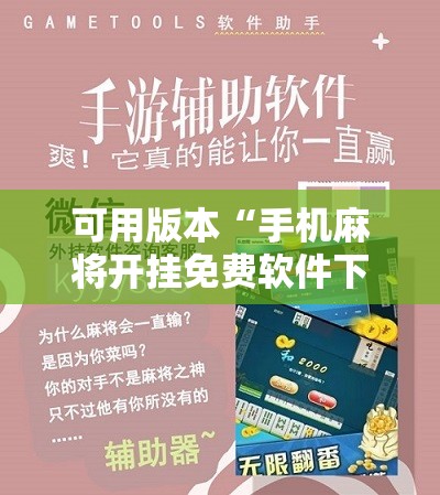 可用版本“手机麻将开挂免费软件下载”开挂辅助脚本+详细开挂安装教程