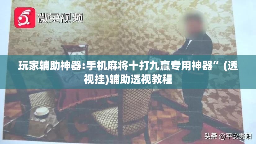 玩家辅助神器:手机麻将十打九赢专用神器”(透视挂)辅助透视教程