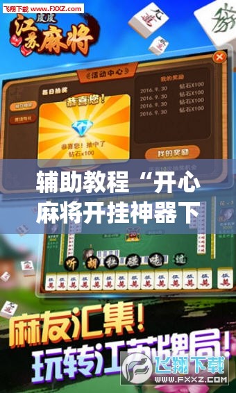 辅助教程“开心麻将开挂神器下载软件”开挂(透视)辅助神器