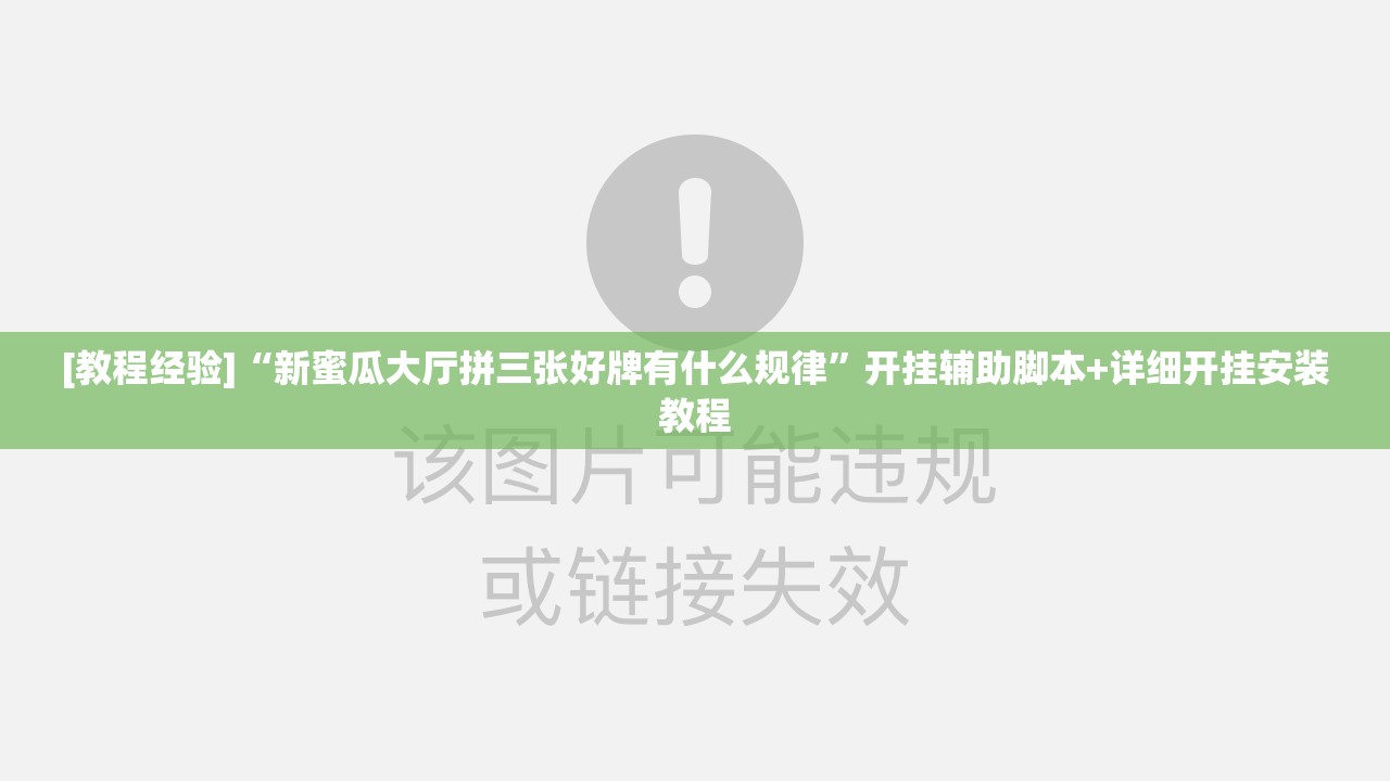 [教程经验]“新蜜瓜大厅拼三张好牌有什么规律”开挂辅助脚本+详细开挂安装教程