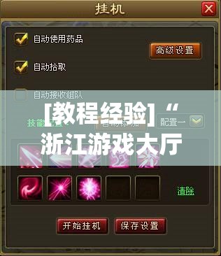 [教程经验]“浙江游戏大厅开挂神器	”分享装挂详细步骤