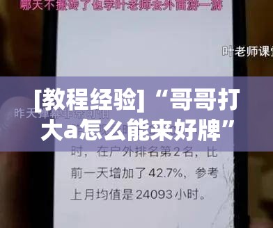 [教程经验]“哥哥打大a怎么能来好牌”其实确实有挂