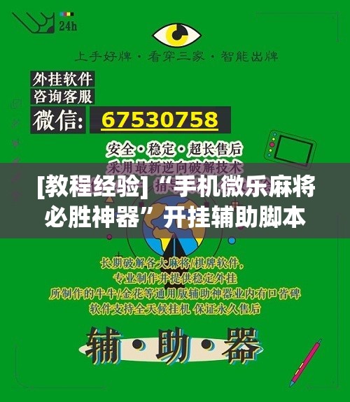 [教程经验]“手机微乐麻将必胜神器	”开挂辅助脚本+详细开挂安装教程
