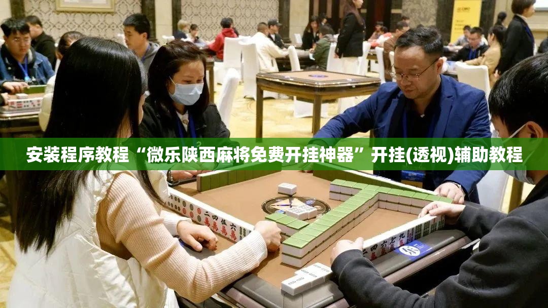 安装程序教程“微乐陕西麻将免费开挂神器”开挂(透视)辅助教程