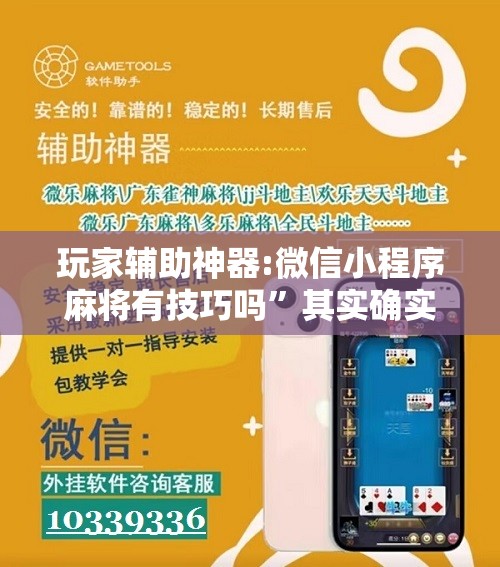 玩家辅助神器:微信小程序麻将有技巧吗”其实确实有挂